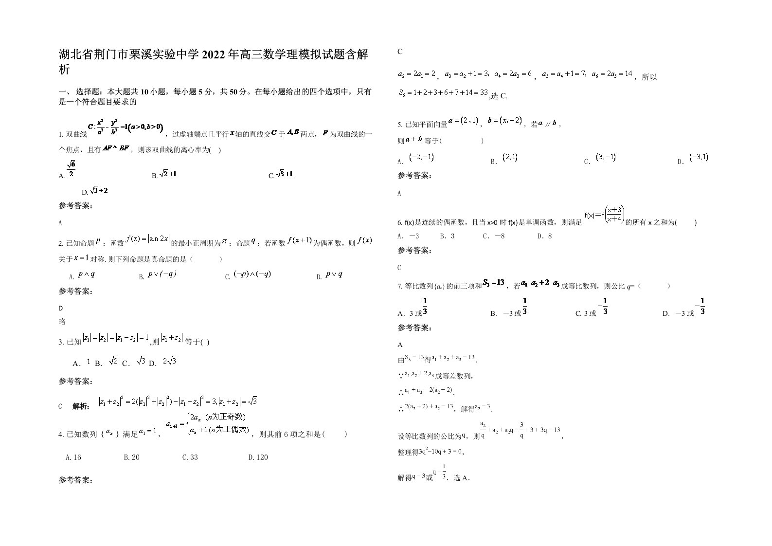 湖北省荆门市栗溪实验中学2022年高三数学理模拟试题含解析