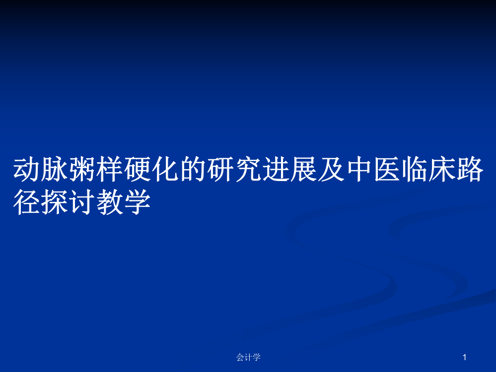 动脉粥样硬化的研究进展及中医临床路径探讨教学