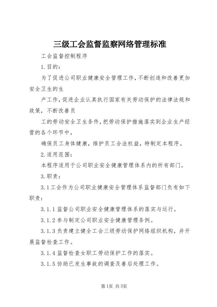 三级工会监督监察网络管理标准