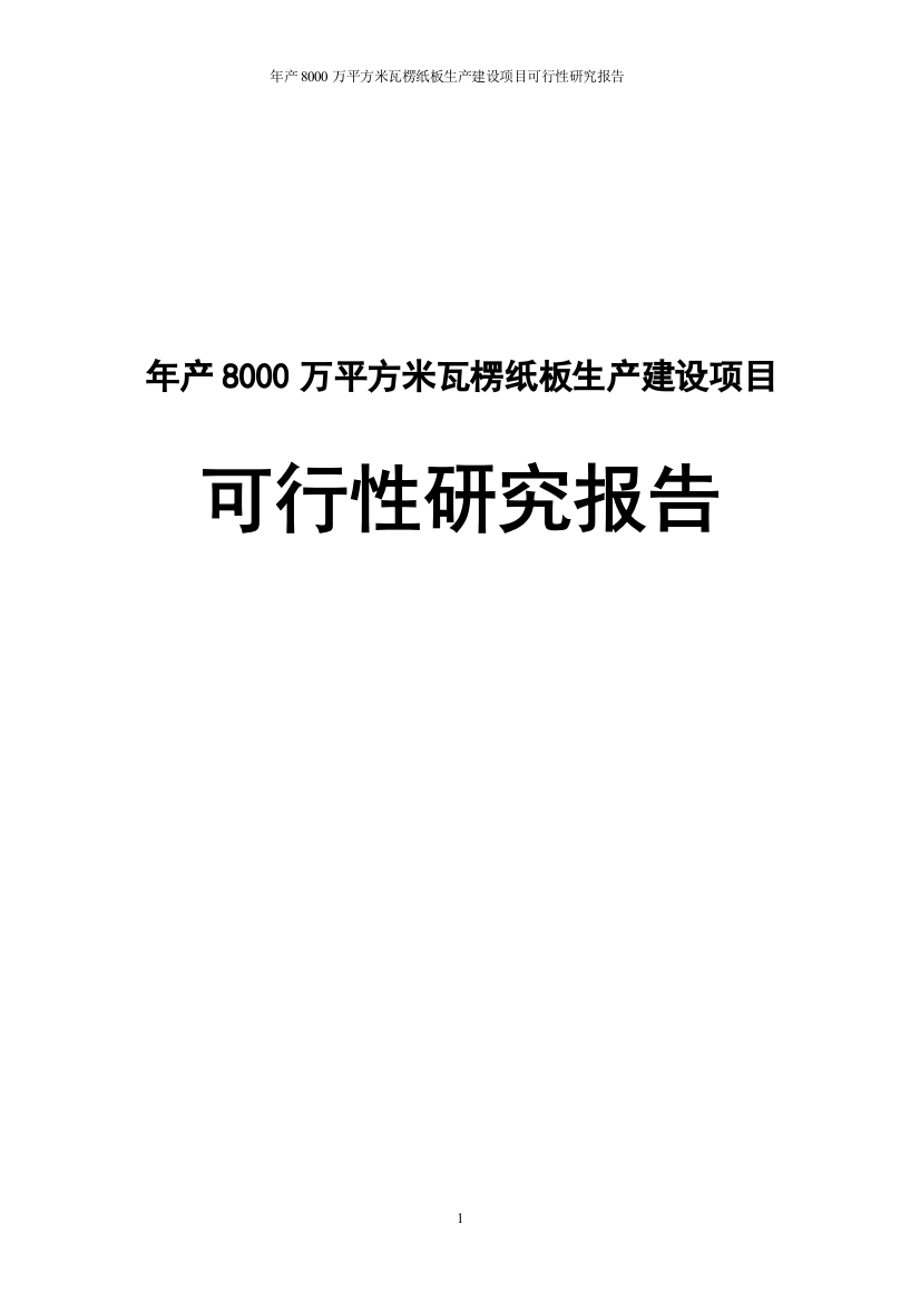 年产8000万平方米瓦楞纸板生产项目可行性研究报告