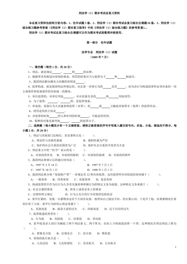 刑法学1期末考试总复习资料