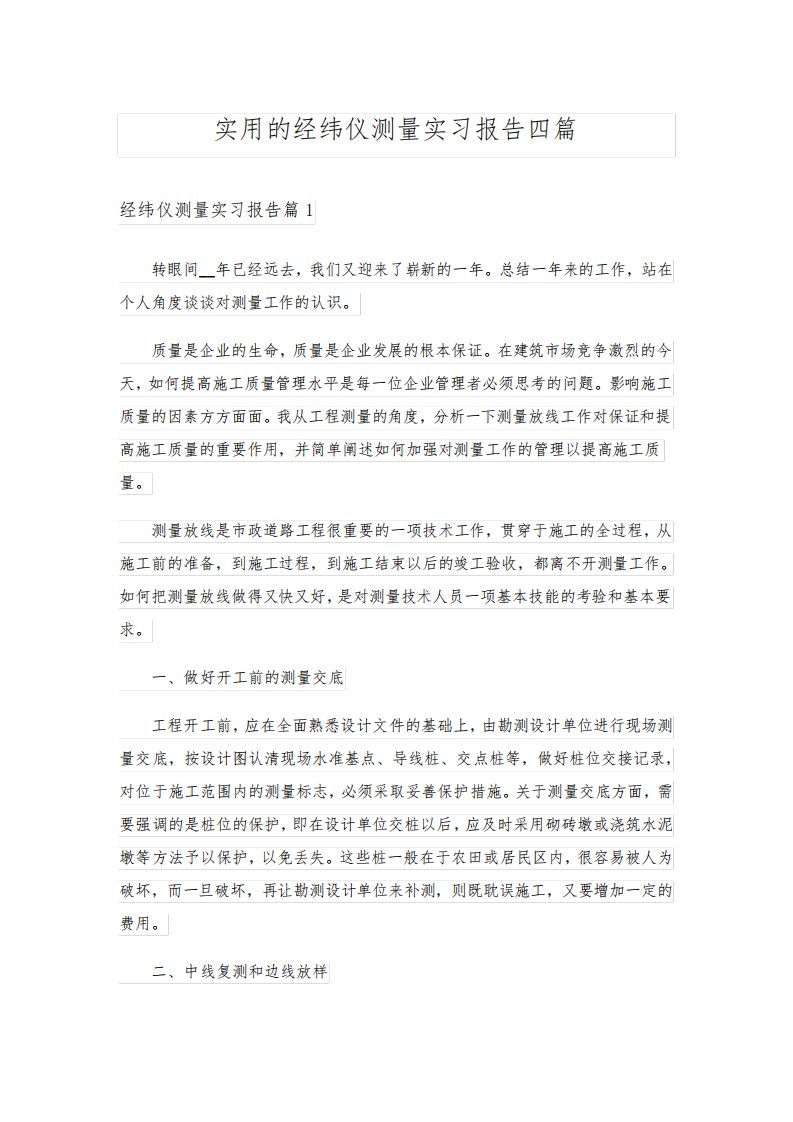 实用的经纬仪测量实习报告四篇