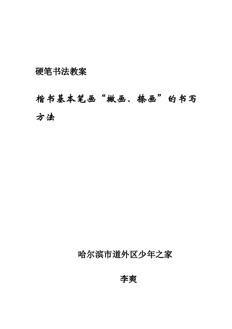 硬笔书法教案撇、捺的写法