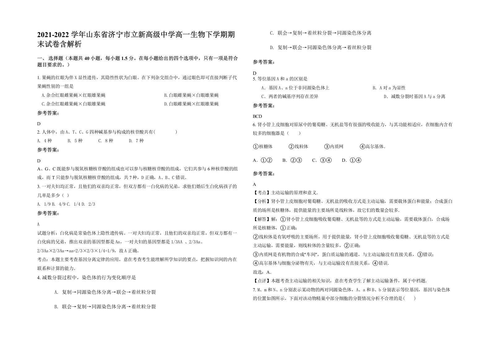 2021-2022学年山东省济宁市立新高级中学高一生物下学期期末试卷含解析