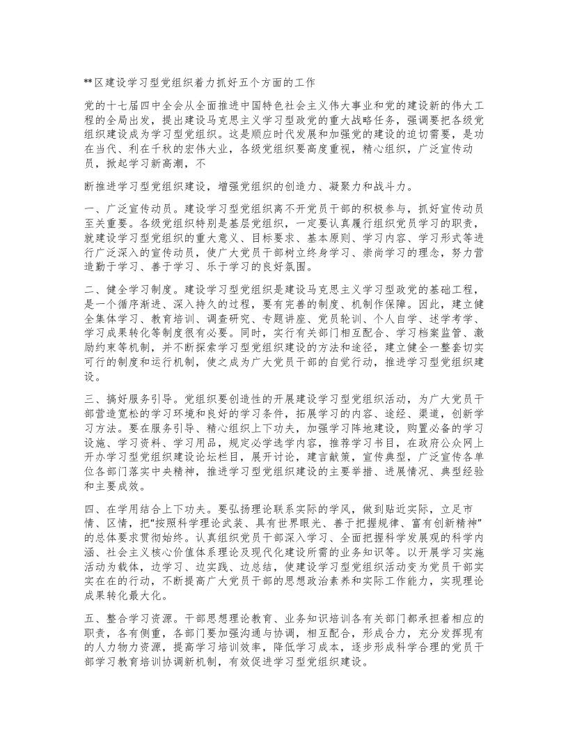 区建设学习型党组织着力抓好五个方面的工作