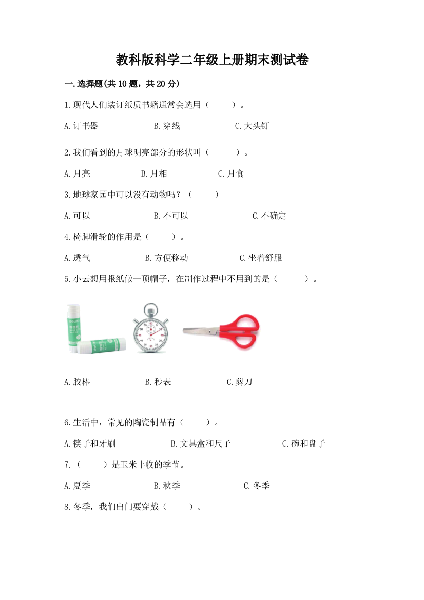 教科版科学二年级上册期末测试卷【典优】