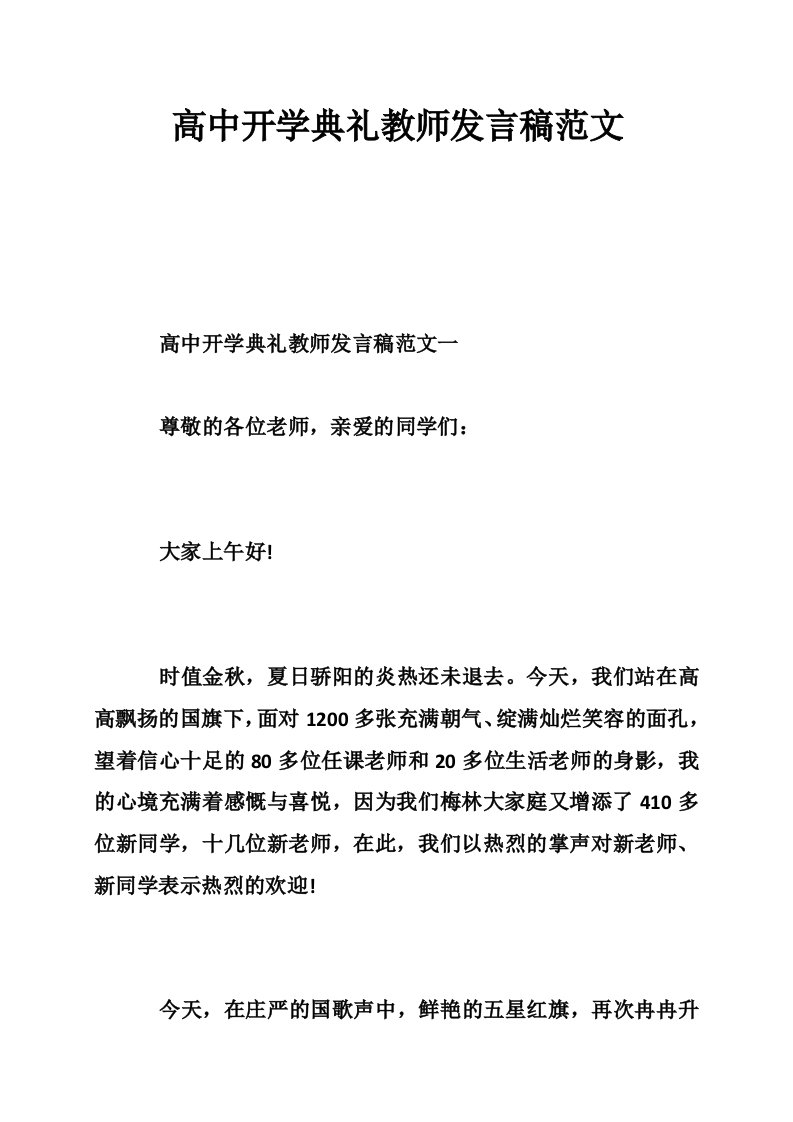 高中开学典礼教师发言稿范文