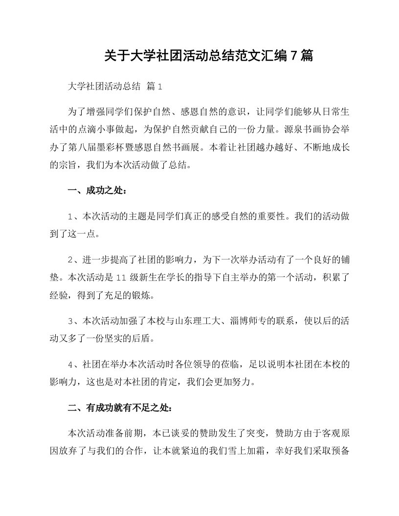 关于大学社团活动总结范文汇编7篇