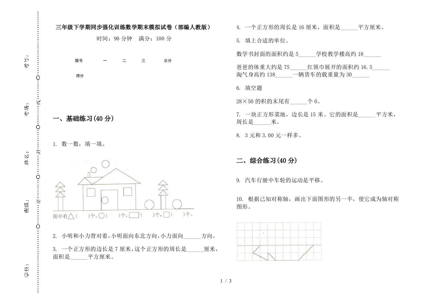 三年级下学期同步强化训练数学期末模拟试卷(部编人教版)