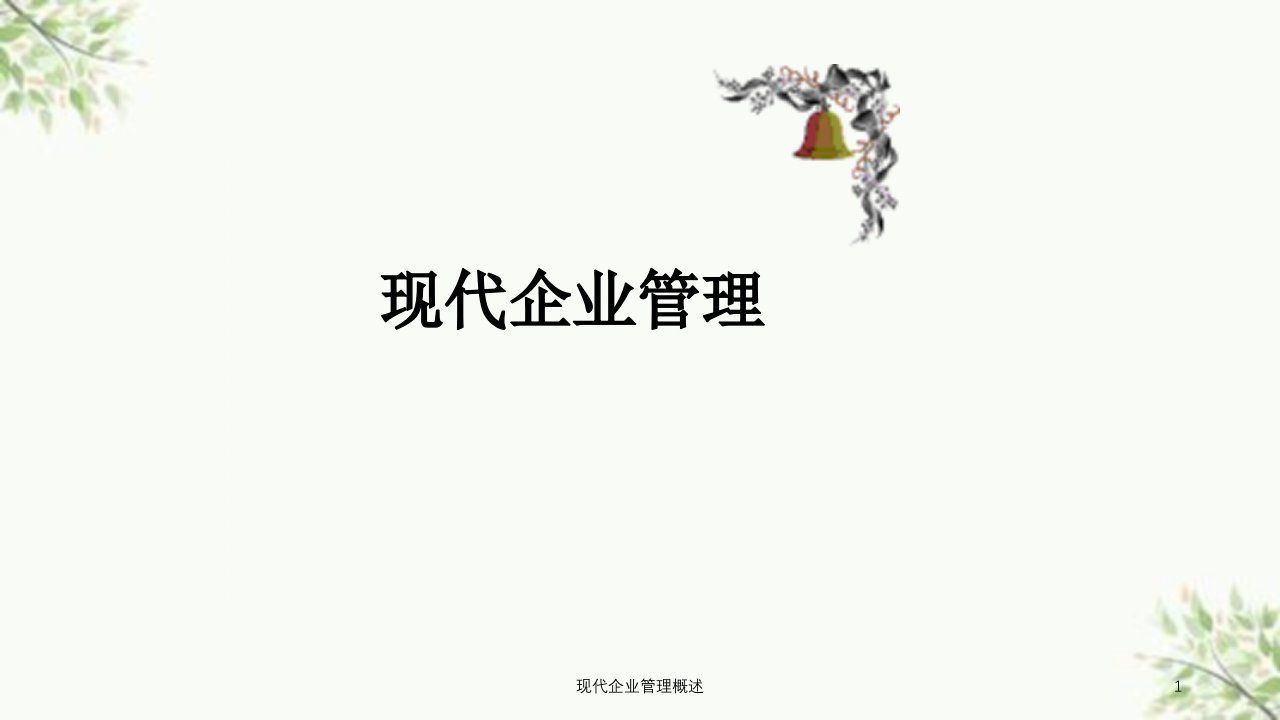 现代企业管理概述课件