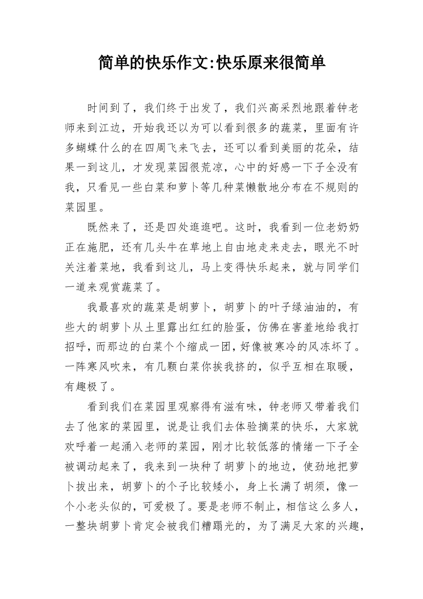 简单的快乐作文-快乐原来很简单