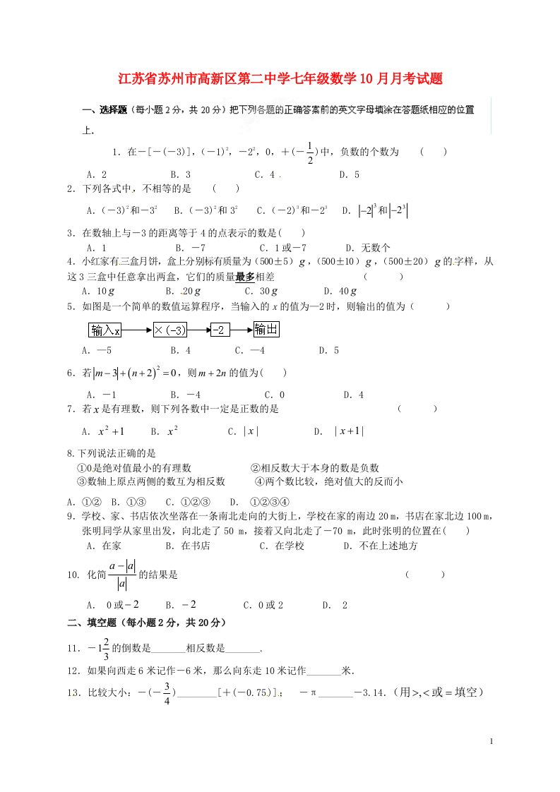 江苏省苏州市高新区第二中学七级数学10月月考试题（无答案）