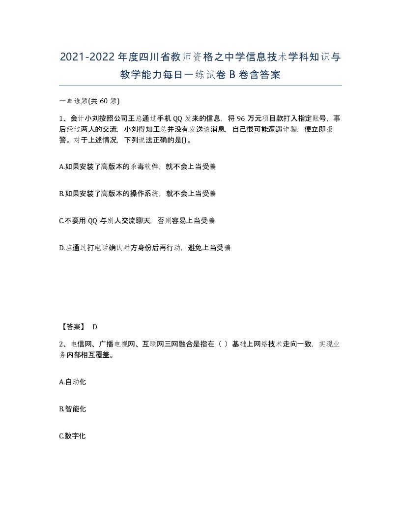 2021-2022年度四川省教师资格之中学信息技术学科知识与教学能力每日一练试卷B卷含答案