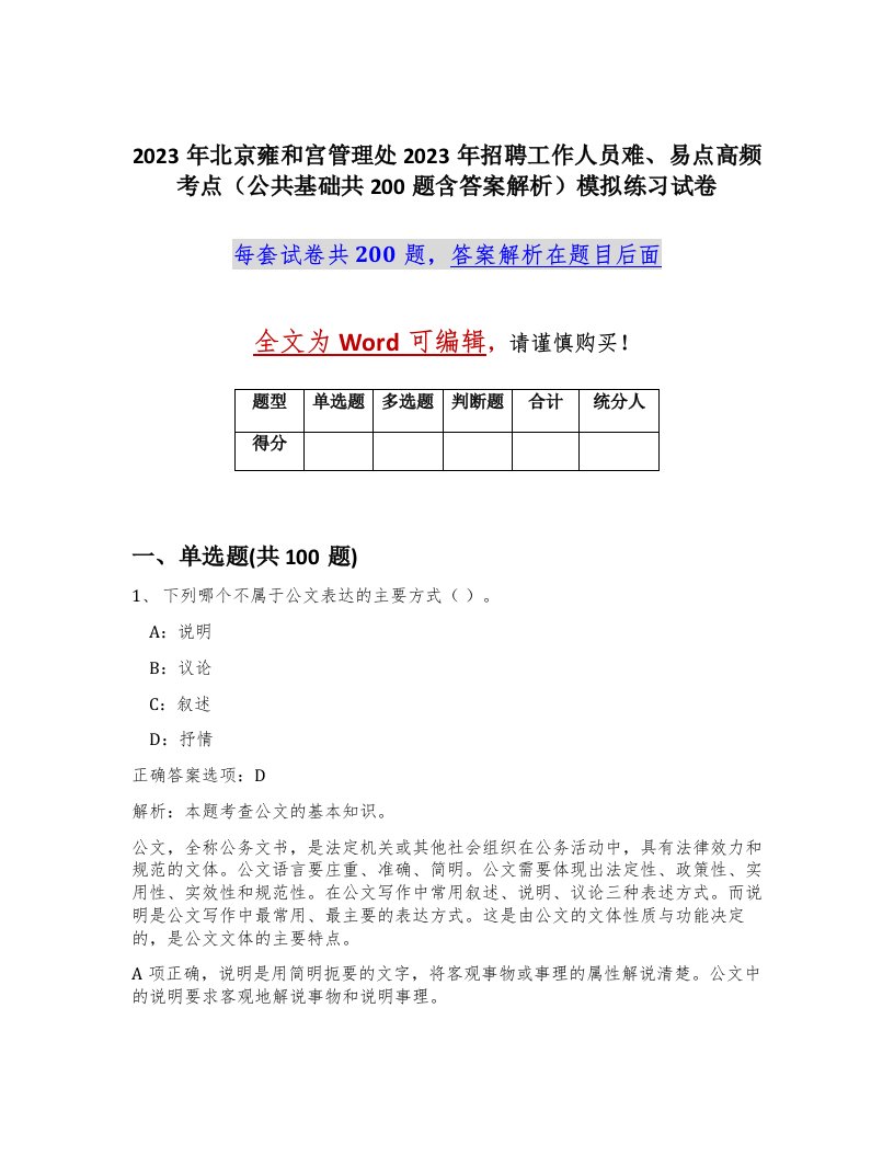 2023年北京雍和宫管理处2023年招聘工作人员难易点高频考点公共基础共200题含答案解析模拟练习试卷