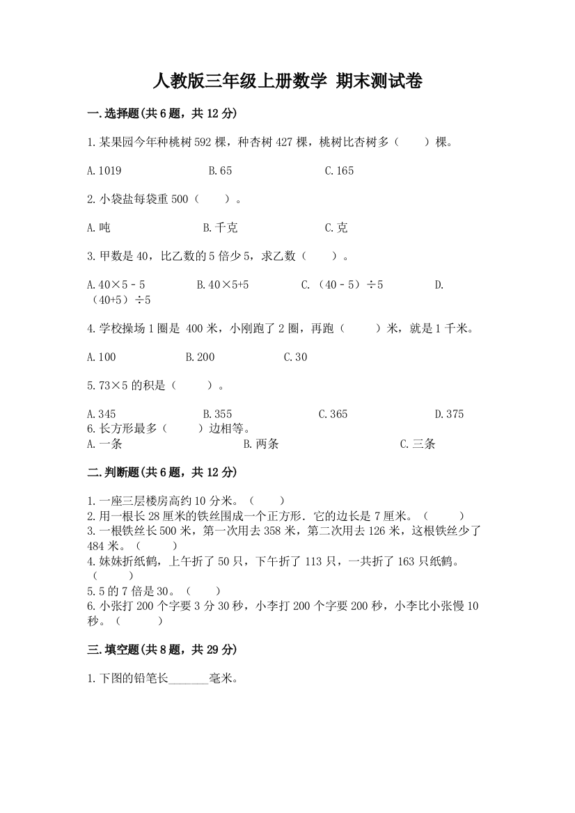 人教版三年级上册数学-期末测试卷精品(历年真题)