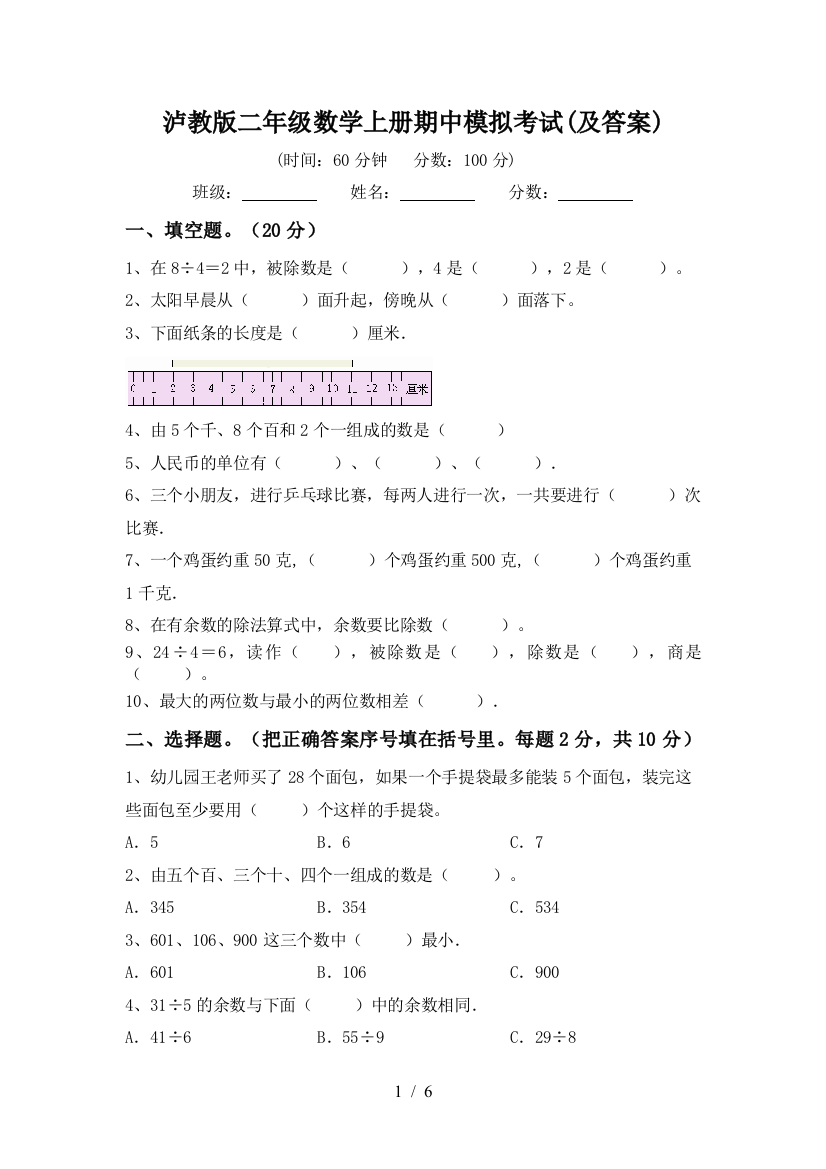 泸教版二年级数学上册期中模拟考试(及答案)