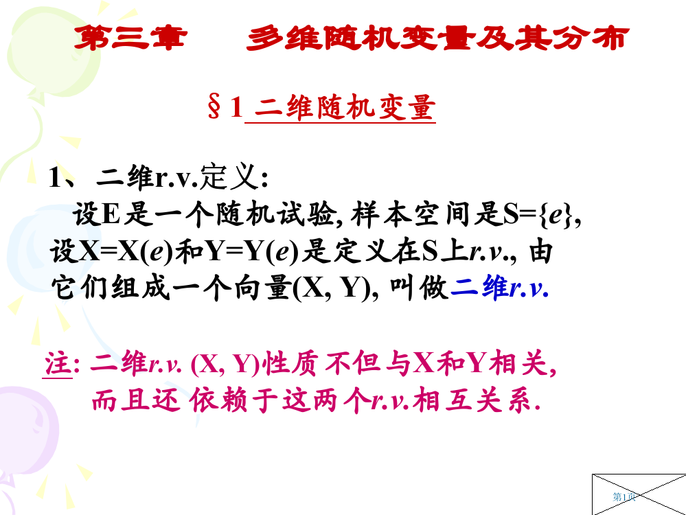 概率论多维随机变量及其分布市公开课一等奖省赛课微课金奖PPT课件