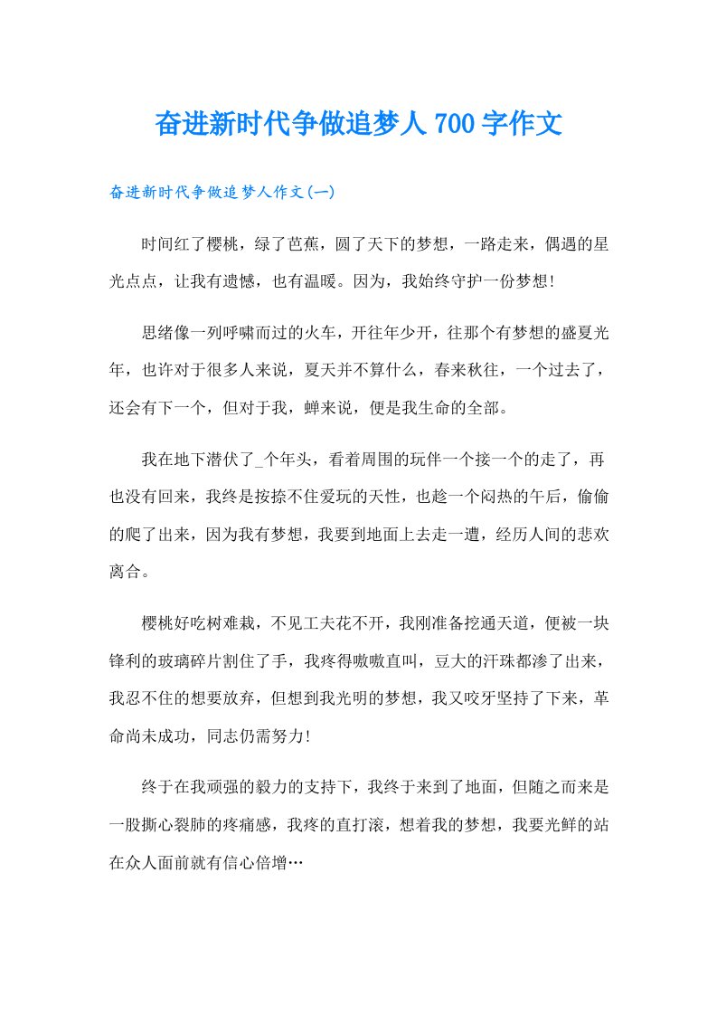 奋进新时代争做追梦人700字作文