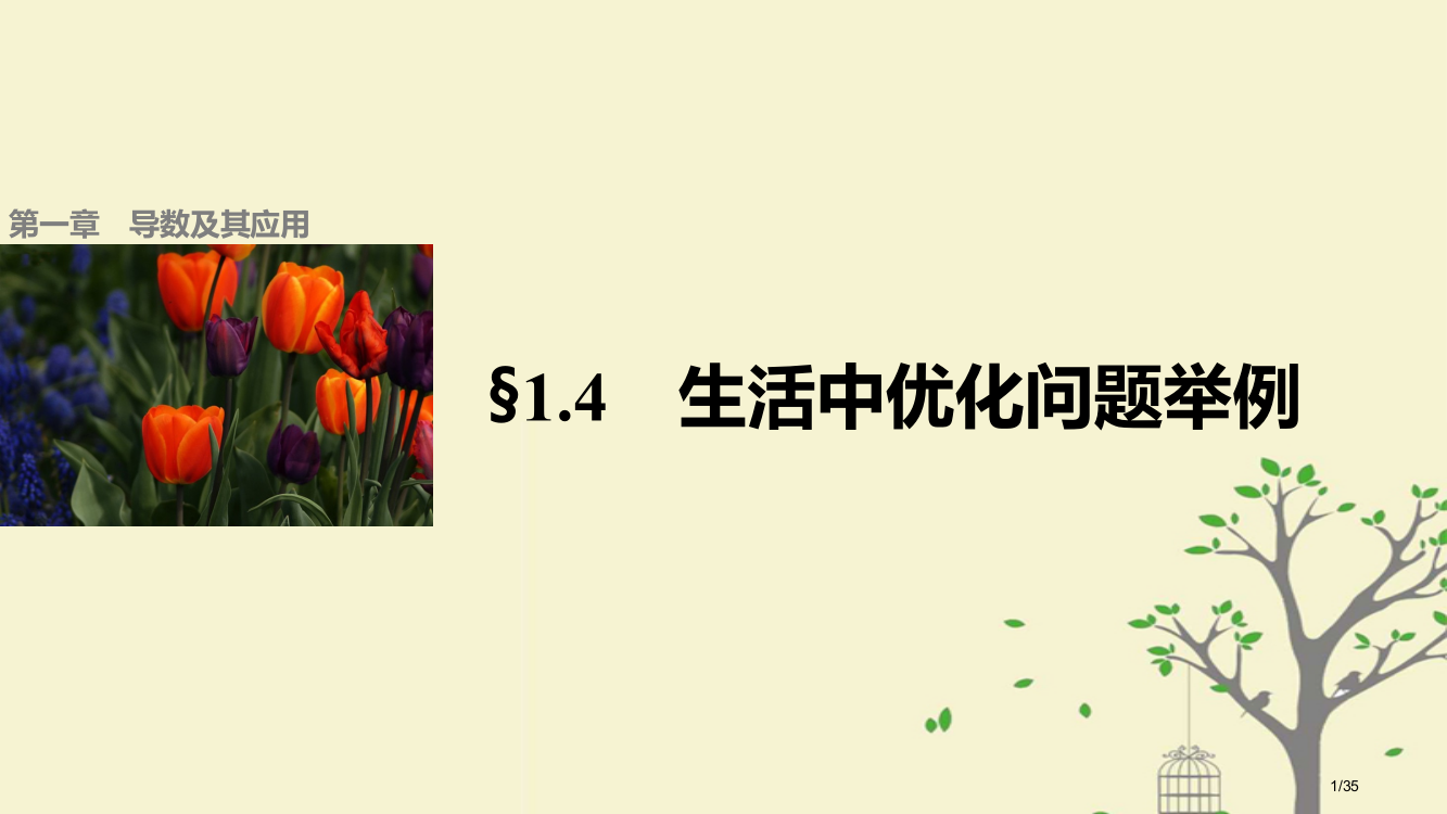 高中数学第一章导数及其应用1.4生活中的优化问题举例人教版省公开课一等奖新名师优质课获奖PPT课件