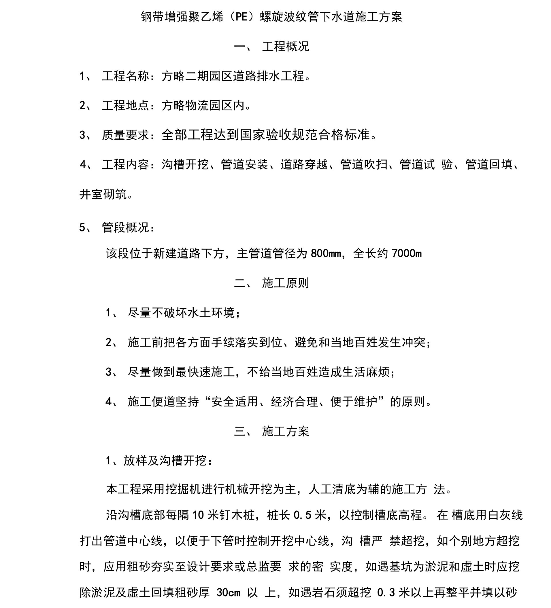 钢带增强聚乙烯(PE)螺旋波纹管下水道管网专项施工方案