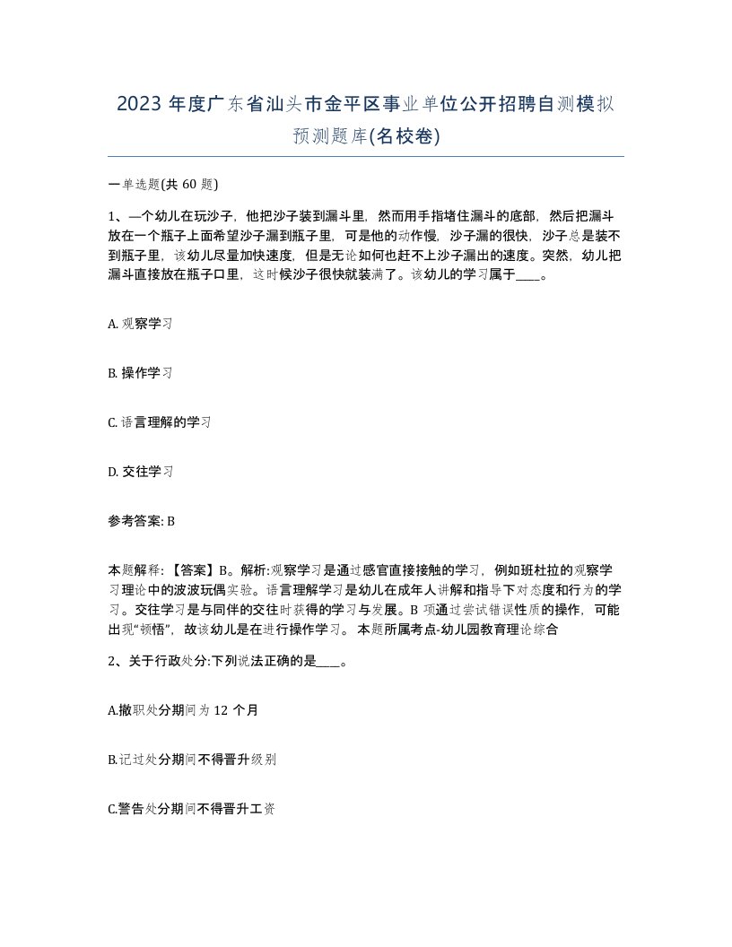 2023年度广东省汕头市金平区事业单位公开招聘自测模拟预测题库名校卷