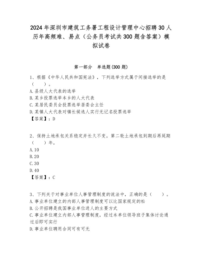 2024年深圳市建筑工务署工程设计管理中心招聘30人历年高频难、易点（公务员考试共300题含答案）模拟试卷附答案