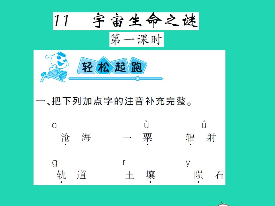 2021秋六年级语文上册第三单元11宇宙生命之谜习题课件新人教版