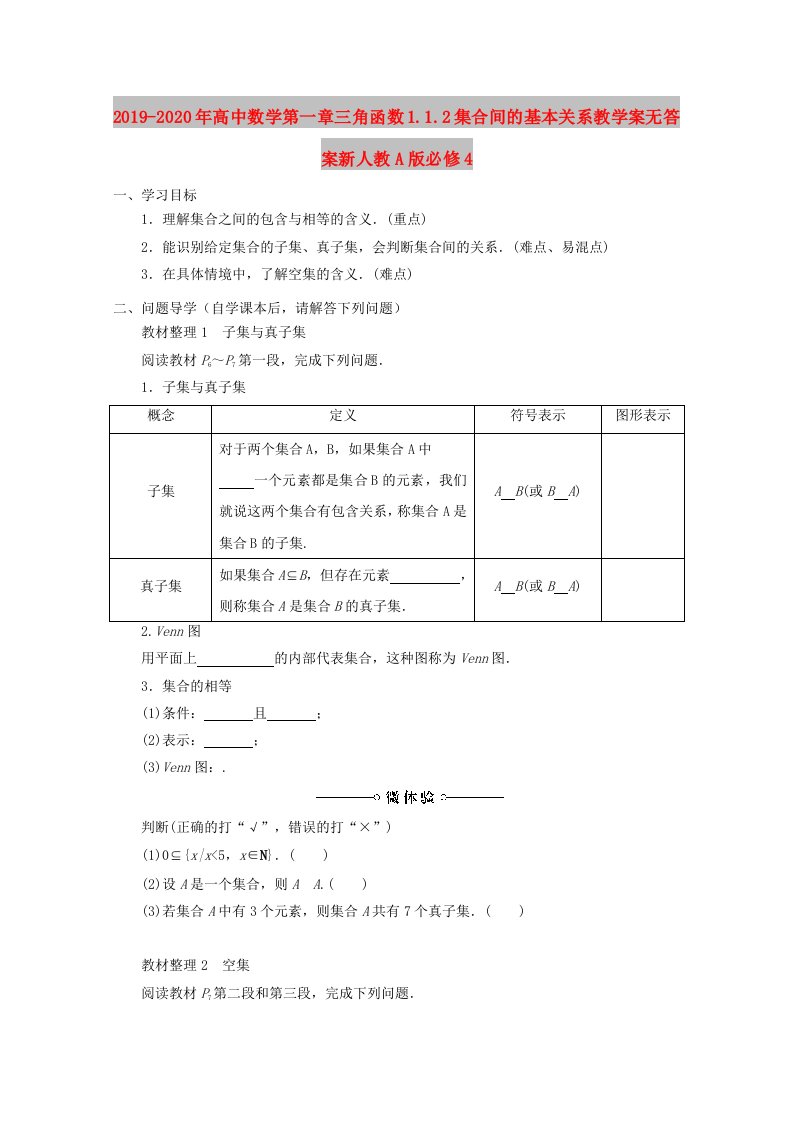 2019-2020年高中数学第一章三角函数1.1.2集合间的基本关系教学案无答案新人教A版必修4