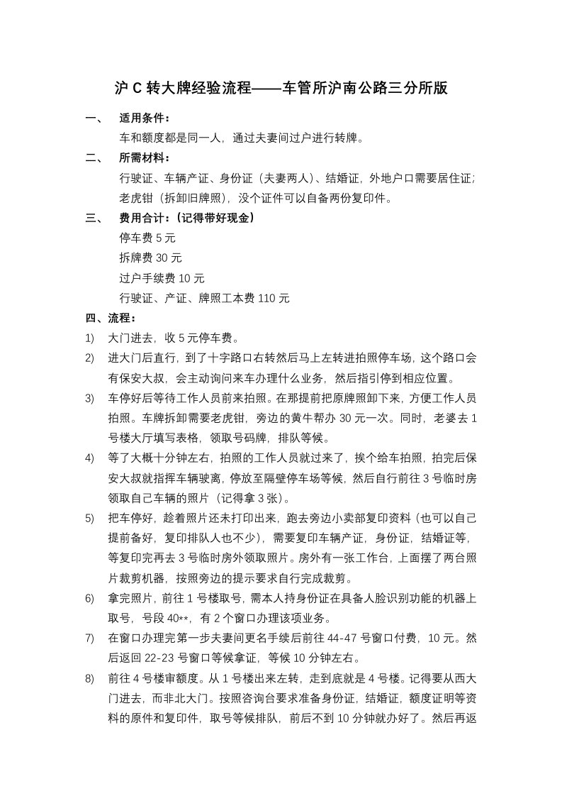 沪C转大牌经验流程——车管所沪南公路三分所版