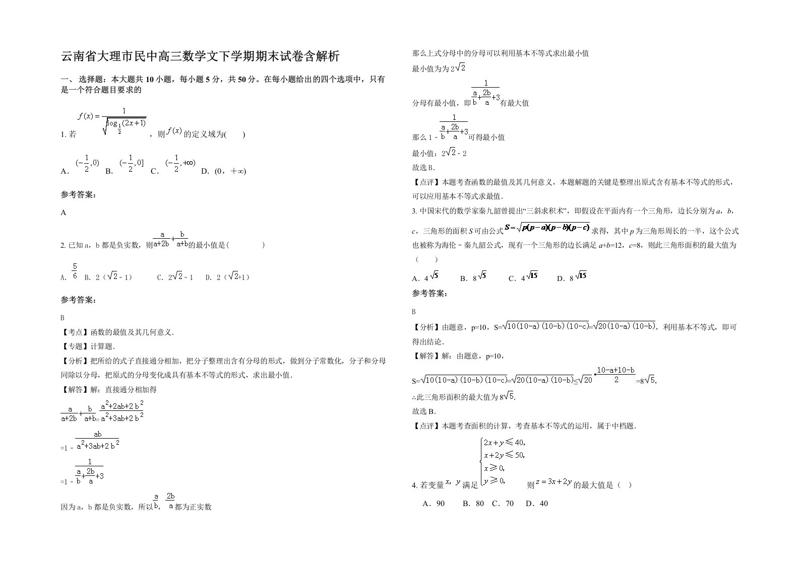 云南省大理市民中高三数学文下学期期末试卷含解析