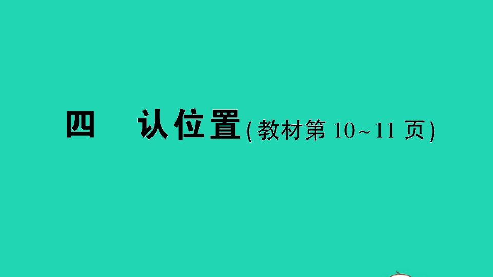 一年级数学上册四认位置作业课件苏教版