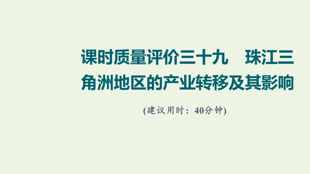 2022版新教材高考地理一轮复习课时质量评价39珠江三角洲地区的产业转移及其影响课件中图版