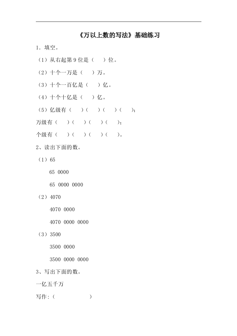 【小学中学教育精选】青岛版数学四年级上册第一单元《万以上数的写法》基础练习2