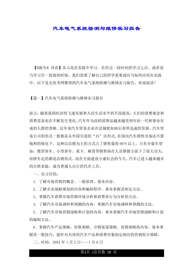 汽车电气系统检测与维修实习报告