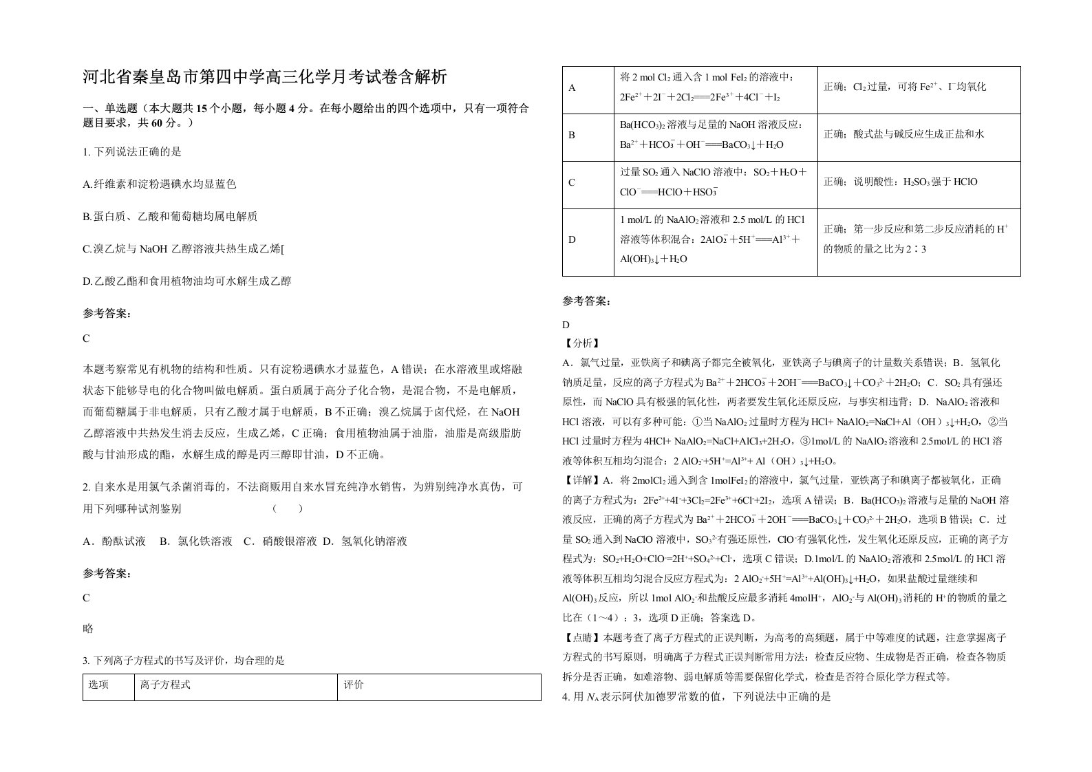 河北省秦皇岛市第四中学高三化学月考试卷含解析