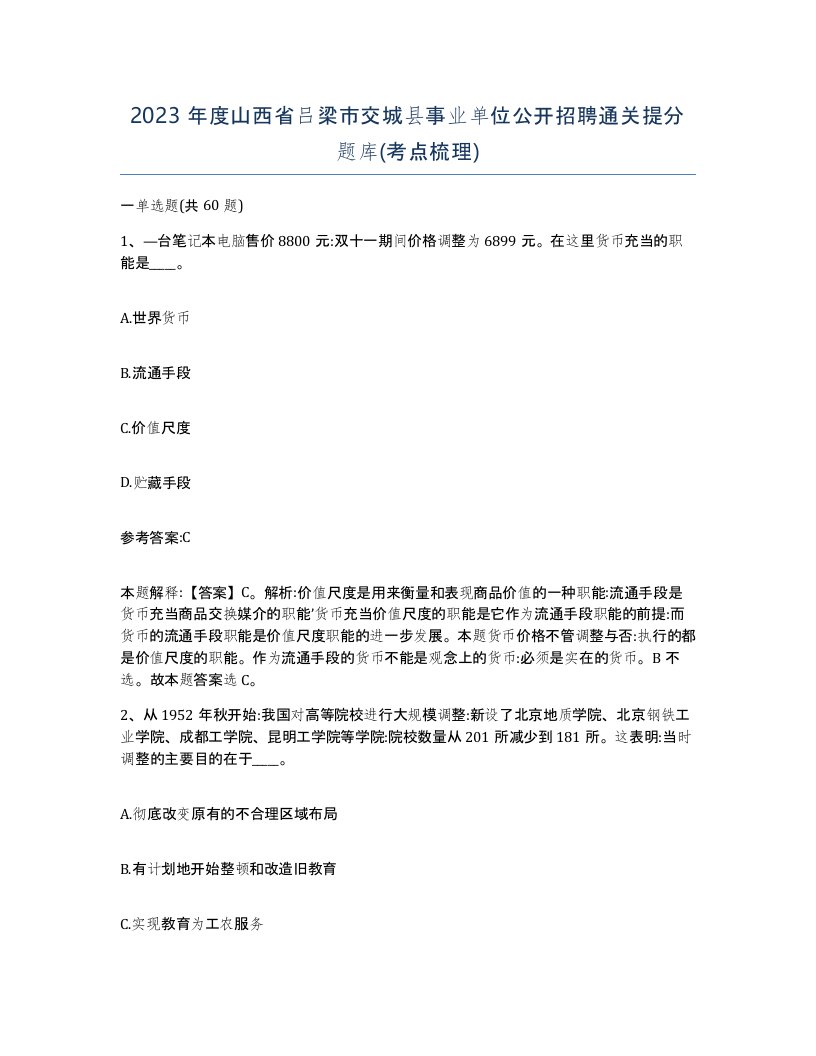 2023年度山西省吕梁市交城县事业单位公开招聘通关提分题库考点梳理