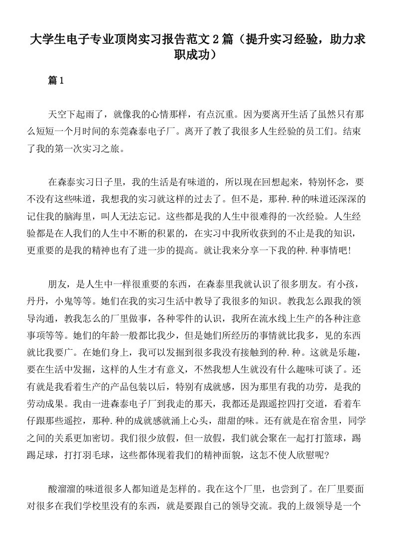 大学生电子专业顶岗实习报告范文2篇（提升实习经验，助力求职成功）