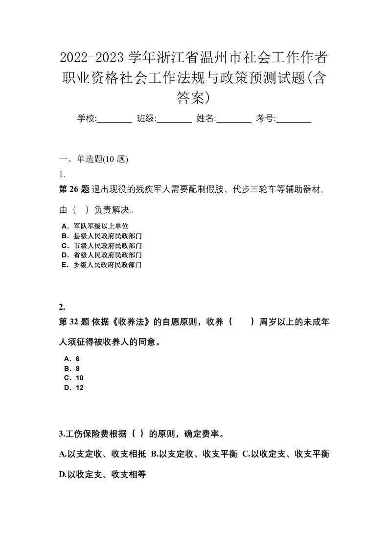 2022-2023学年浙江省温州市社会工作作者职业资格社会工作法规与政策预测试题含答案