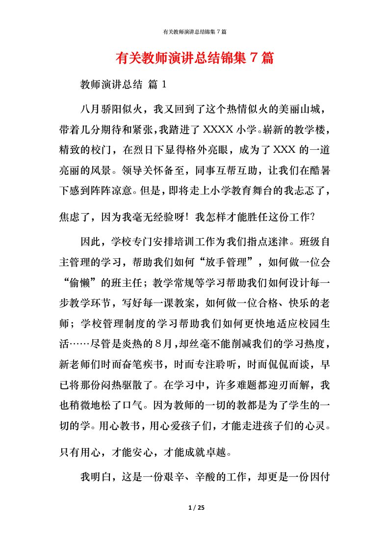 有关教师演讲总结锦集7篇