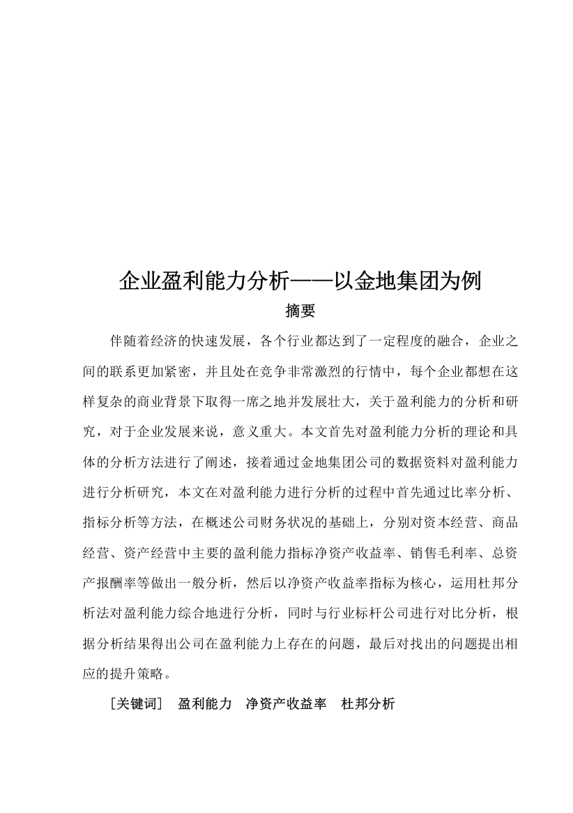 8727269_杨海红_企业盈利能力分析——以金地集团为例_论文-杨海红