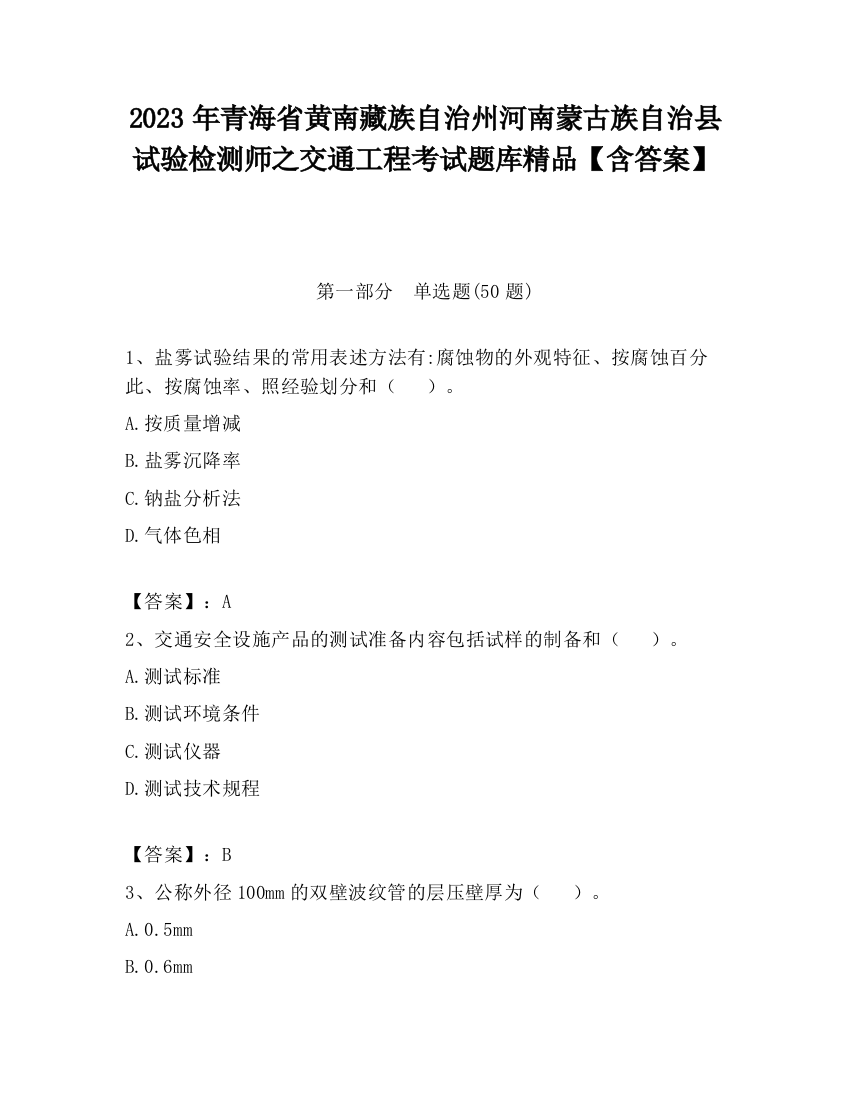 2023年青海省黄南藏族自治州河南蒙古族自治县试验检测师之交通工程考试题库精品【含答案】