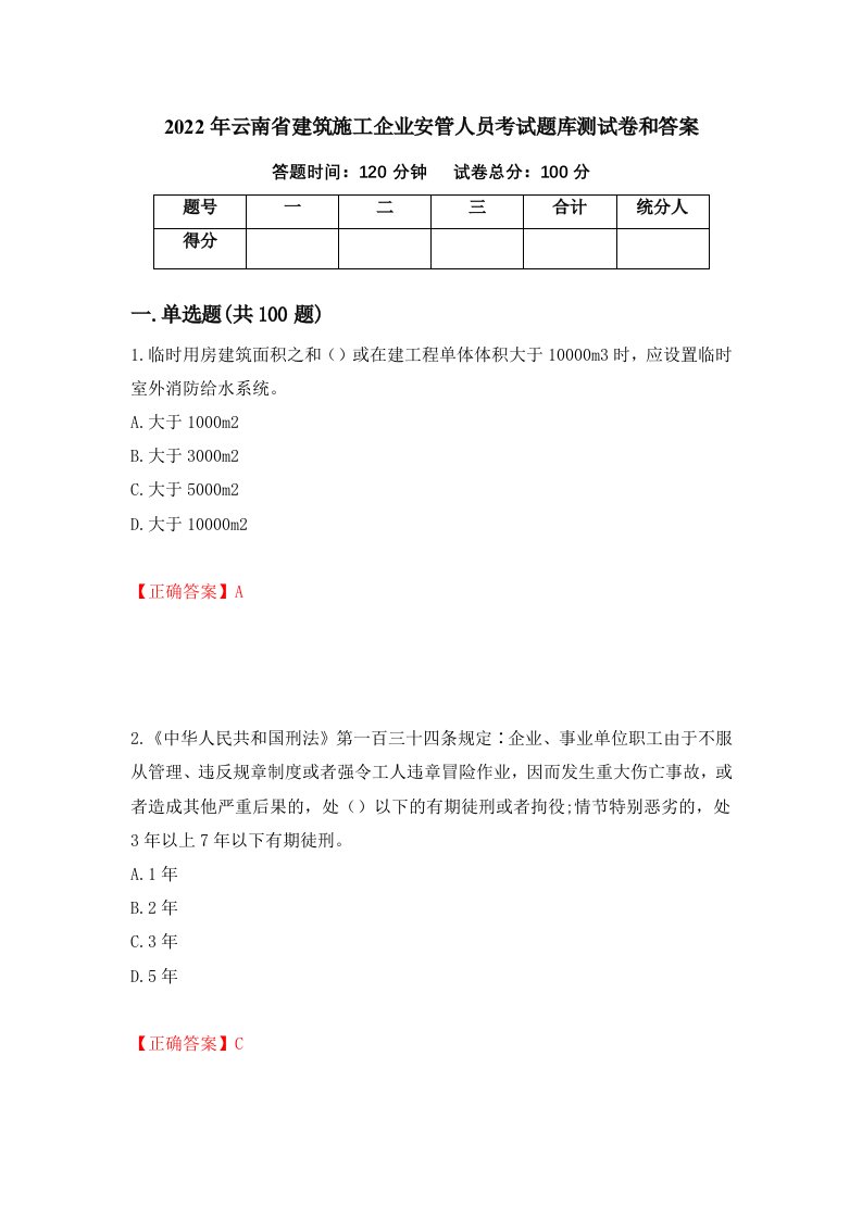 2022年云南省建筑施工企业安管人员考试题库测试卷和答案第13套