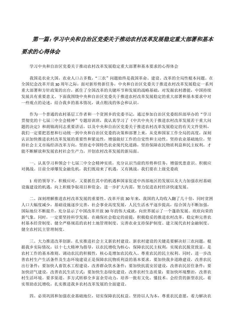 学习中央和自治区党委关于推动农村改革发展稳定重大部署和基本要求的心得体会（精选5篇）[修改版]