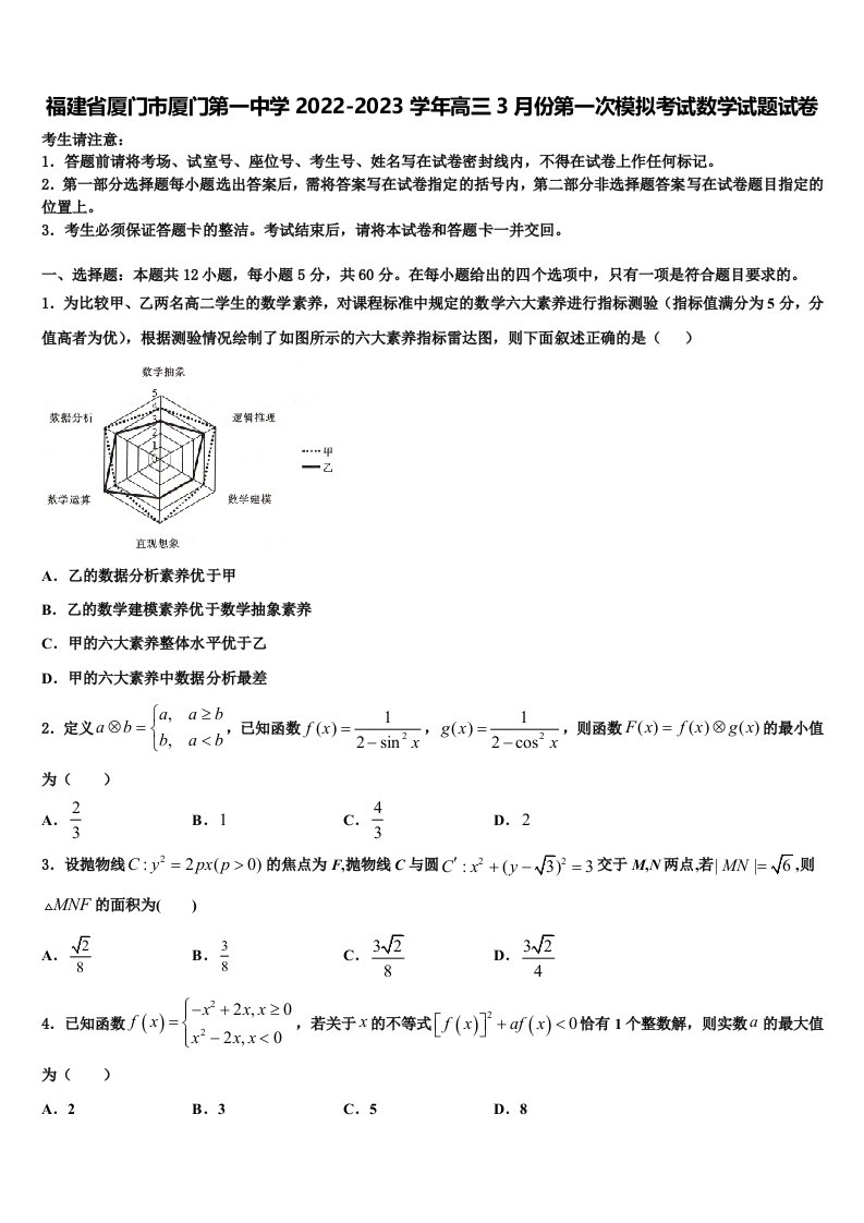 福建省厦门市厦门第一中学2022-2023学年高三3月份第一次模拟考试数学试题试卷含解析