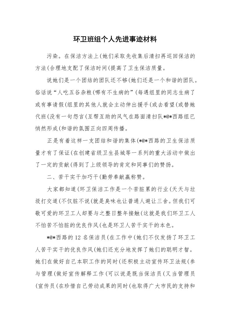 环卫班组个人先进事迹材料