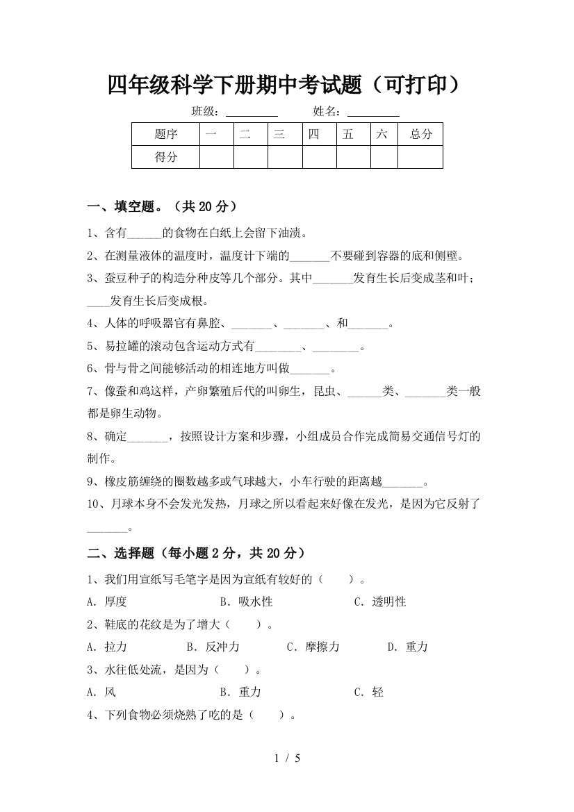 四年级科学下册期中考试题(可打印)