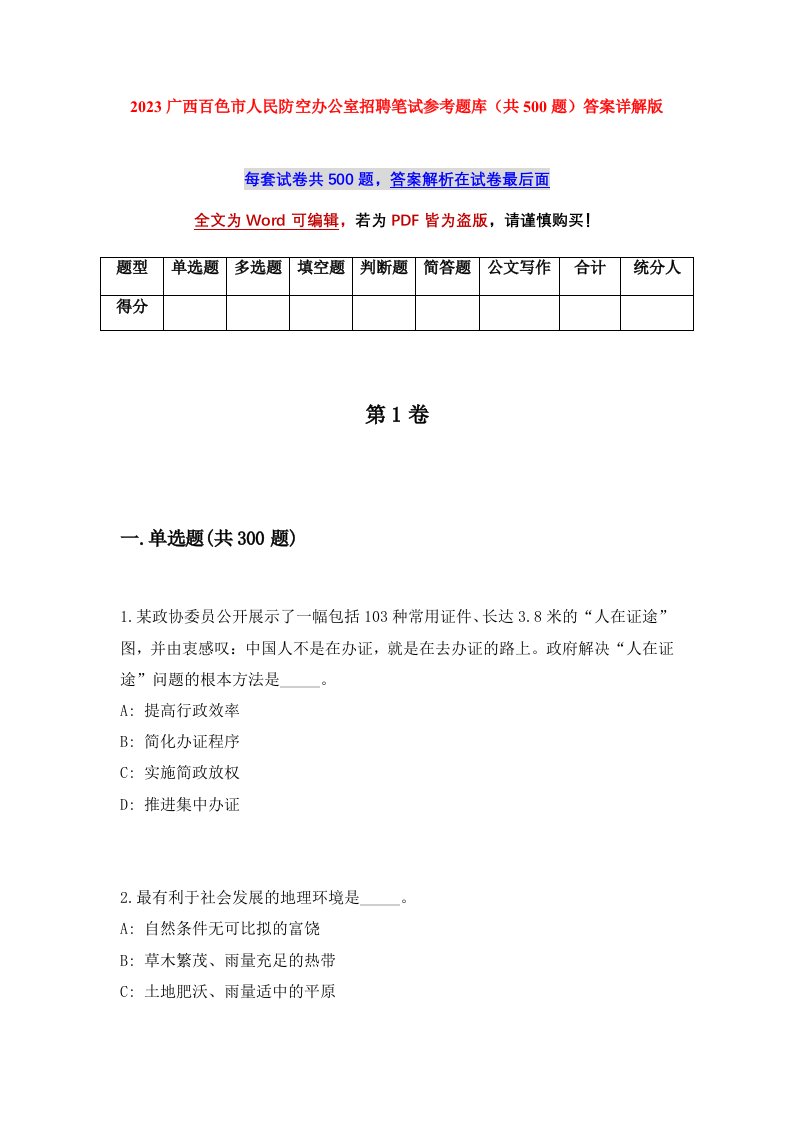 2023广西百色市人民防空办公室招聘笔试参考题库共500题答案详解版