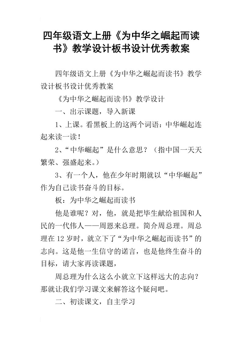 四年级语文上册为中华之崛起而读书教学设计板书设计优秀教案