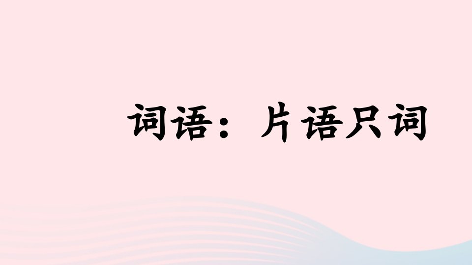 2023五年级语文下册期末复习词语：片语只词课件新人教版