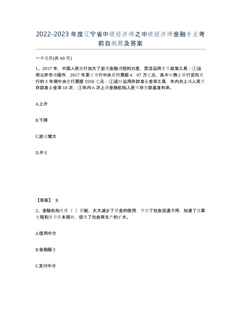 2022-2023年度辽宁省中级经济师之中级经济师金融专业考前自测题及答案